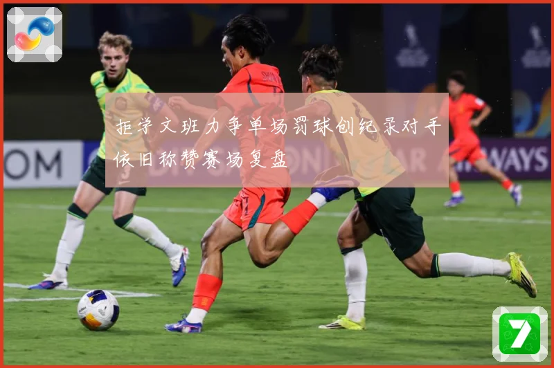 拒学文班力争单场罚球创纪录对手依旧称赞赛场复盘