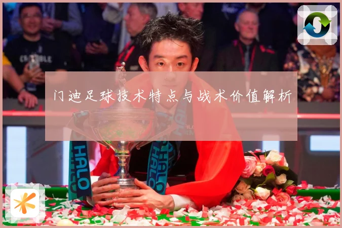 门迪足球技术特点与战术价值解析
