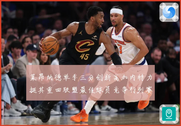 莱昂纳德单季三分创新高加内特力挺其重回联盟最佳球员竞争行列赛场复盘