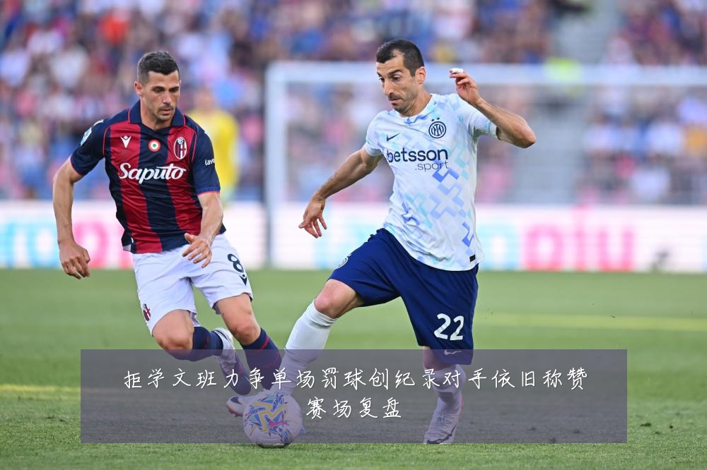 拒学文班力争单场罚球创纪录对手依旧称赞赛场复盘