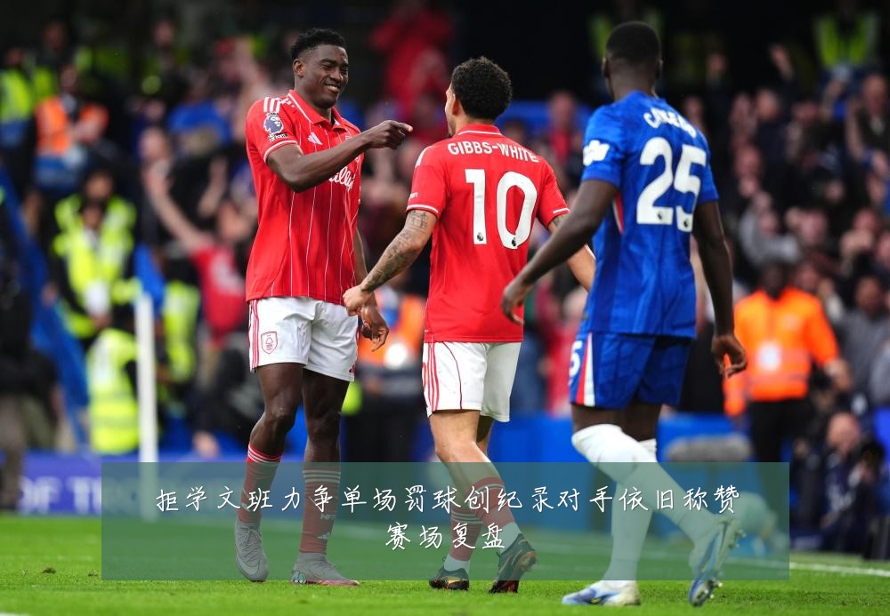拒学文班力争单场罚球创纪录对手依旧称赞赛场复盘