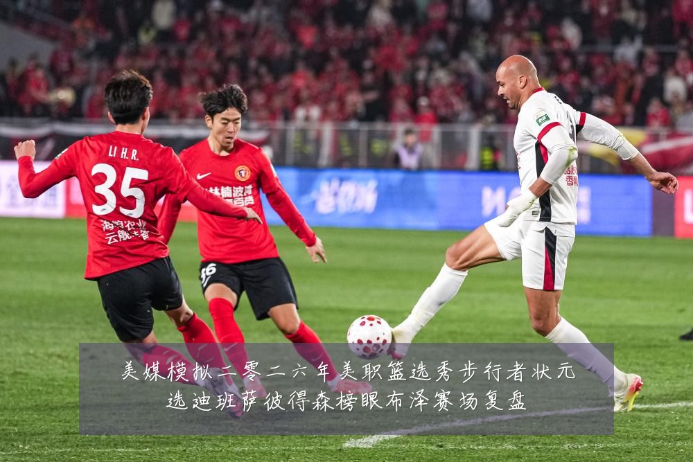 美媒模拟二零二六年美职篮选秀步行者状元选迪班萨彼得森榜眼布泽赛场复盘