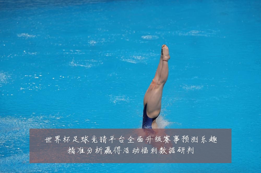 世界杯足球竞猜平台全面升级赛事预测乐趣精准分析赢得活动福利数据研判