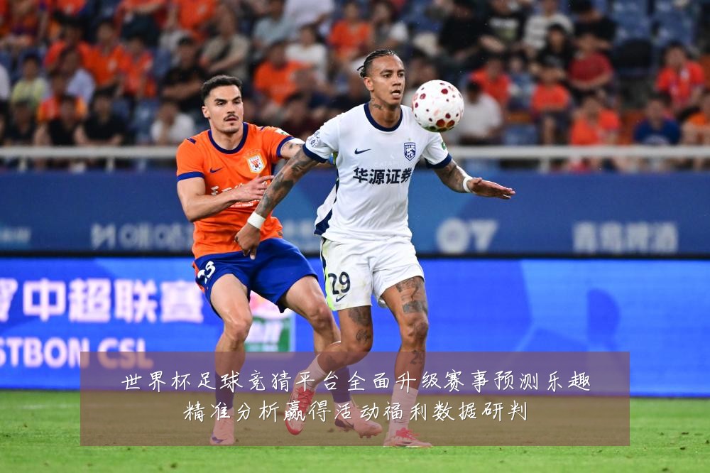 世界杯足球竞猜平台全面升级赛事预测乐趣精准分析赢得活动福利数据研判