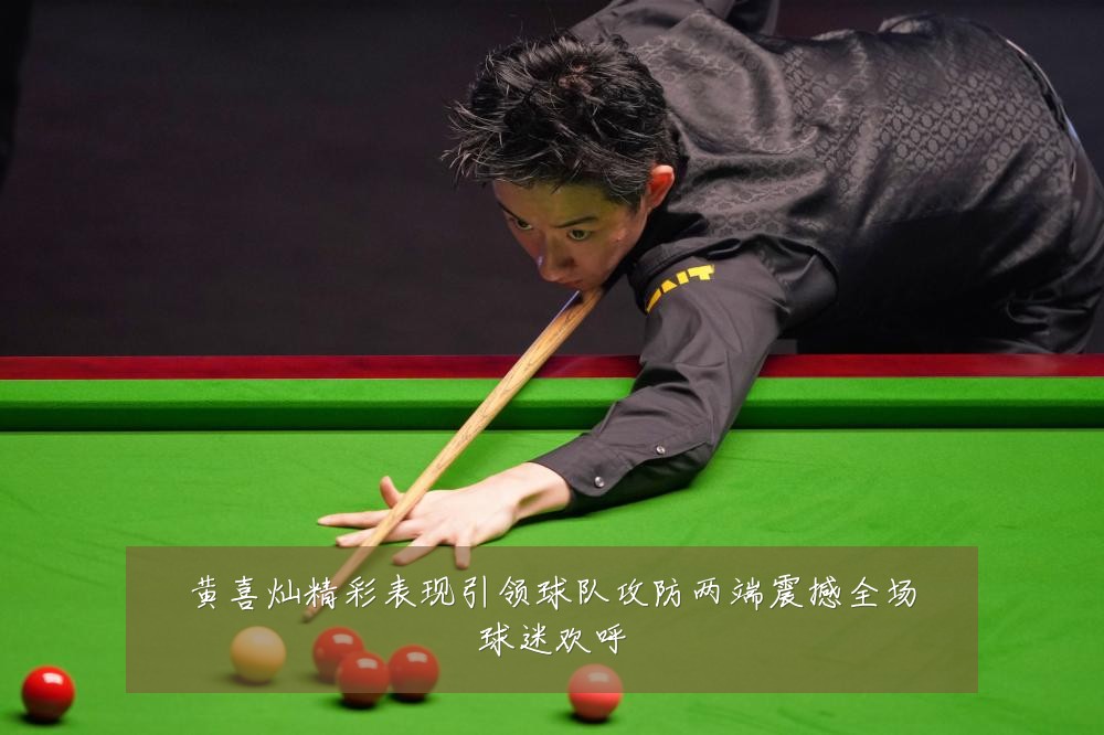 黄喜灿精彩表现引领球队攻防两端震撼全场球迷欢呼
