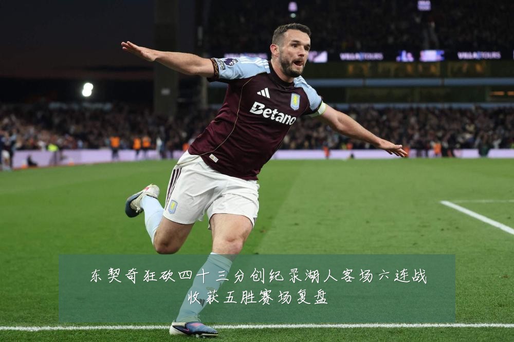 东契奇狂砍四十三分创纪录湖人客场六连战收获五胜赛场复盘