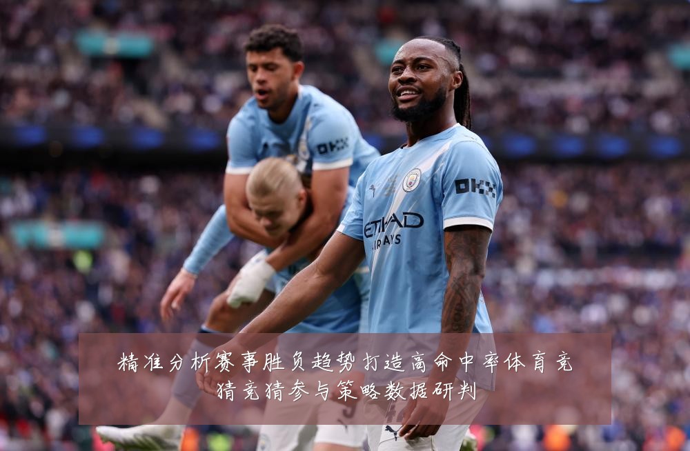 精准分析赛事胜负趋势打造高命中率体育竞猜竞猜参与策略数据研判