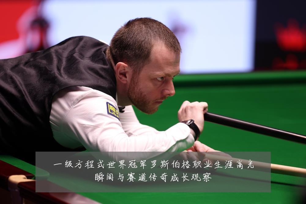 一级方程式世界冠军罗斯伯格职业生涯高光瞬间与赛道传奇成长观察