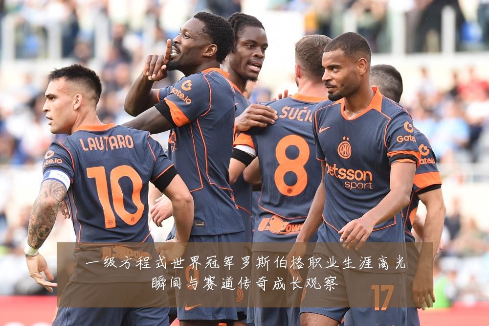 一级方程式世界冠军罗斯伯格职业生涯高光瞬间与赛道传奇成长观察