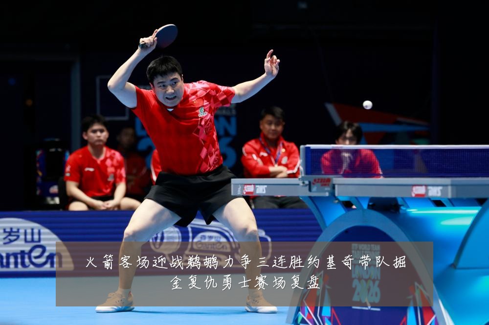 火箭客场迎战鹈鹕力争三连胜约基奇带队掘金复仇勇士赛场复盘