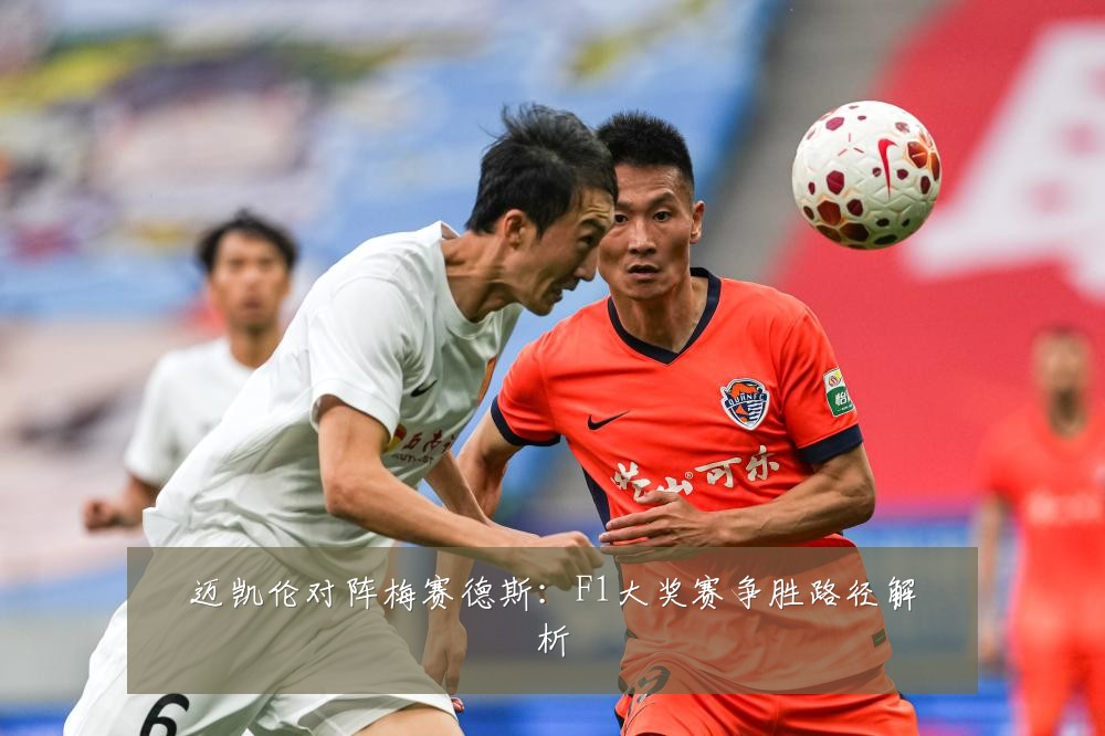 迈凯伦对阵梅赛德斯:F1大奖赛争胜路径解析