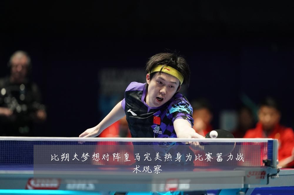 比朔夫梦想对阵皇马完美热身为比赛蓄力战术观察