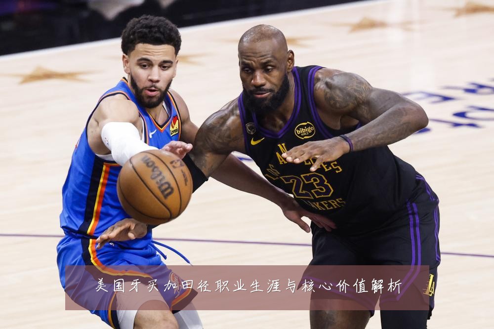 美国牙买加田径职业生涯与核心价值解析